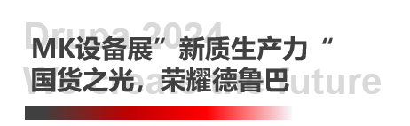 德鲁巴精彩落幕，MK“荣"耀收官