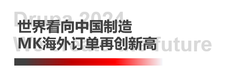 德鲁巴精彩落幕，MK“荣"耀收官
