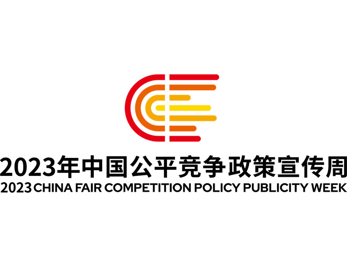 统一大市场 公平竞未来